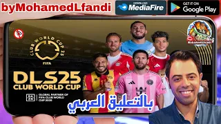 تحميل دريم ليج مود كآس العالم للانديه 2025 بالتعليق العربي DLS 25 MOD CLUB WORLD CUP 2025  تحميل دريم ليج مود كآس العالم للانديه 2025 بالتعليق العربي DLS 25 MOD CLUB WORLD CUP 2025