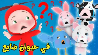 حيوان ضايع اغنية الحيوانات الولد الطيارة 