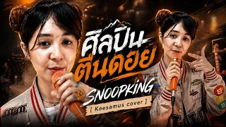 ศิลปินตีนดอย - SNOOPKING  feat. ปู่จ๋าน ลองไมค์  I KEESAMUS cover