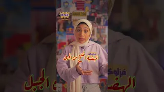 الهضبه    الهضبه برضو        ساعات الهضبة ممكن تبقى أعلى من الجبل           الهضبة عمرو دياب  الهضاب دندنها