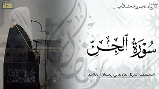 الشيخ عاصم اللحيدان سورة الجن كاملة دندنها