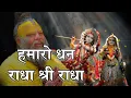 Download Lagu हमारो धन राधा श्री राधा || Hamaro Dhan Radhe Shree Radha || Barsane Vali Radhe ||