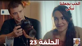 الحب يجعلنا نبكى الحلقة 23 يوسف غيران من روزجار بعد تقربه من أدا نايلان تواجه أدا وتفقد وعيها 