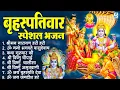 Download Lagu गुरुवार भक्ति भजन : ॐ नमो भगवते वासुदेवाय, श्रीमन नारायण, विष्णु अमृतवाणी, विष्णु चालीसा व आरती