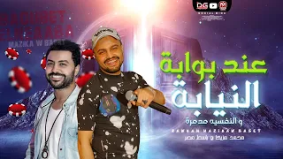 جديد   عند بوابة النيابة   والنفسية مدمرة     محمد مزيكا و باسط مصر   طلعات جديده لاول مره   هتكسر دندنها
