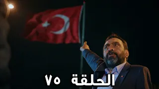 مسلسل الفريق الأول الحلقة 75 الجزء الثاني مدبلج FULL HD 