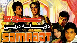 دوبله دری فيلم هندي Samraat 1982 سمرات بدون سانسور 