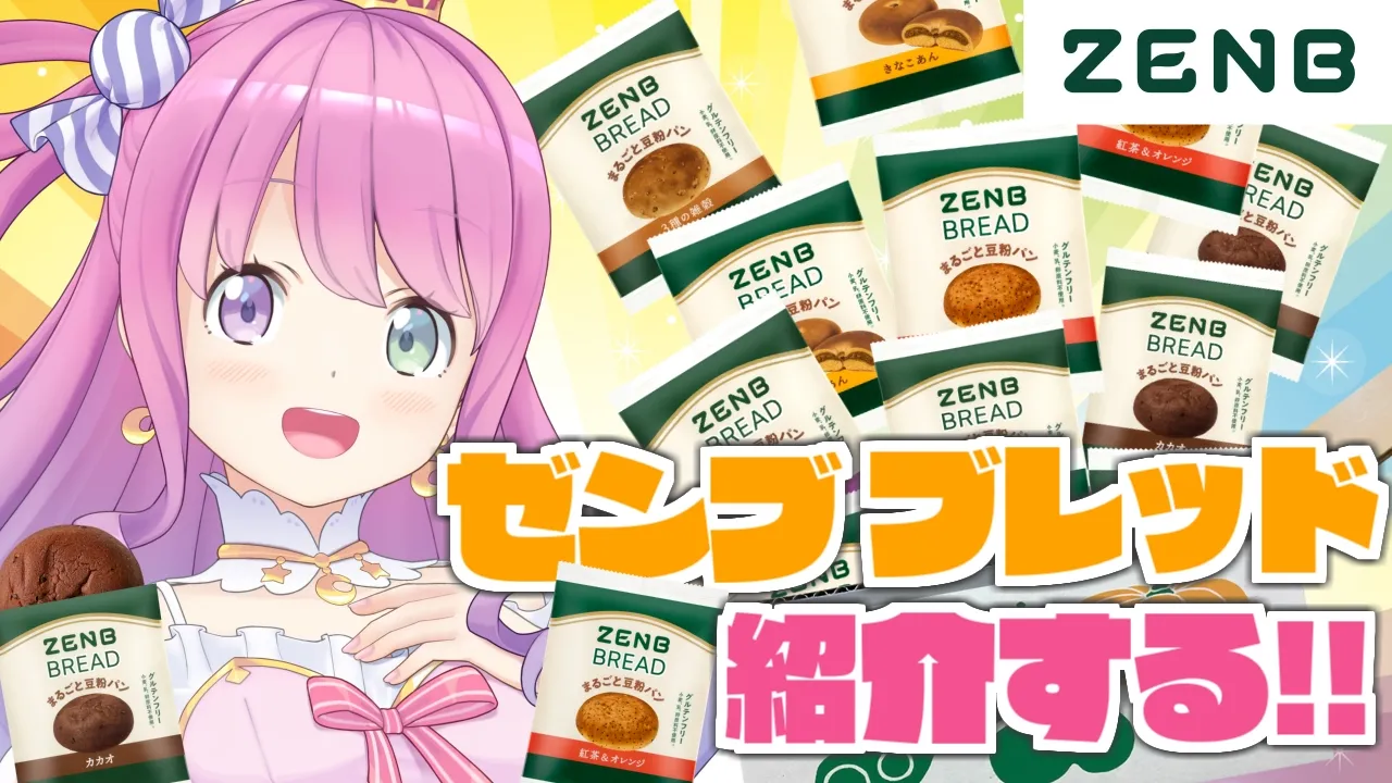 【 ゼンブブレッド 】んなたんの特別セットを紹介するのら～～🍞(・o・🍬)【姫森ルーナ/ホロライブ】