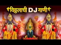 Download Lagu विठ्ठलाची डीजे गाणी। Vitthal Nonstop DJ Remix Song | Vitthal Vitthal Dj Song