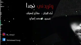 وتريدني نجدا مفتاح إمعيلف 