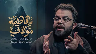 يا فاطمة مولاتي الملا علي الوائلي 