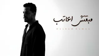                                                  مبقتش اعاتب   هشام حمزة دندنها