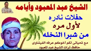 الشيخ عبد المعبود الطنطاوى الحب مش بكش الحب نار حمره و مدد يا ابوسمره  الشيخ عبد المعبود الطنطاوى الحب مش بكش الحب نار حمره و مدد يا ابوسمره