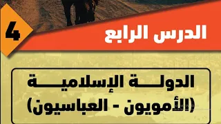 الدولة الاسلامية الامويون والعباسيون الصف السادس الابتدائي دراسات المنهج الجديد 2026 