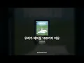 Young K - 우리가 헤어질 100가지 이유 [YOUNGEST]ㅣ가사/Lyrics