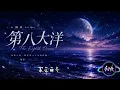 陳華 Hua Chen《第八大洋 The Eighth Ocean》｜高音質歌詞 Lyrics｜華語流行歌曲 2026