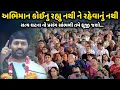 Download Lagu અભિમાન કોઈનુ રહ્યુ નથી ને રહેવાનું નથી | Jignesh Dada | Savaj Ni Moj