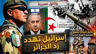 تصعيد خطير إسر//ائيل تستعد لضرب الجزائر بعد امتلاكها تكنولوجيا صواريخ طويلة المدى 😲😲