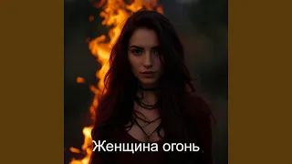 Женщина Огонь 