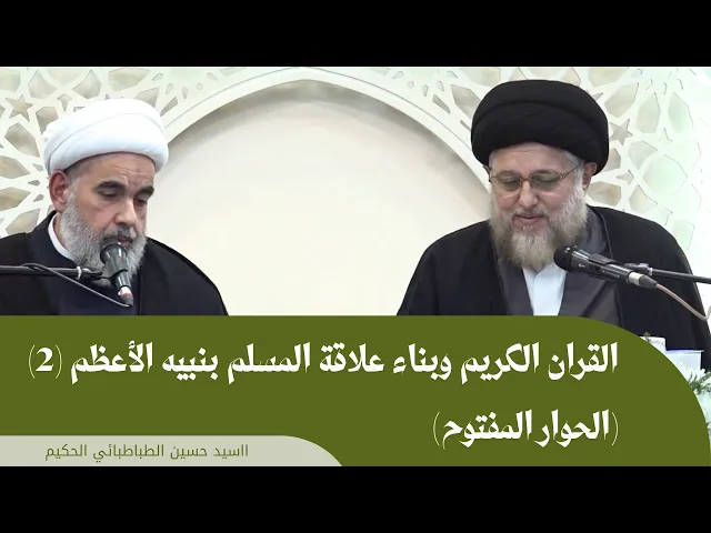 ⁣القرآن الكريم وبناء علاقة المسلم بنبيه الأعظم (2) الحوار المفتوح