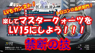 禁断の技 LVカンストも余裕 マスタークォーツLV15にしてトロコン狙おう 英雄伝説 創の軌跡 効率アップ版公開中 効率2倍 