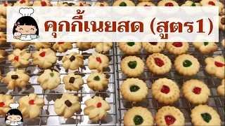 🍪 วิธีทำคุกกี้เนยสด ง่ายๆ (สูตร 1 กรอบร่วน) สูตรอร่อย