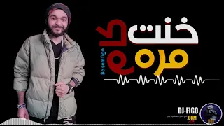 مهرجان خنت كام مرة      باسم فيجو  فاجر اوووى  مهرجانات      دندنها