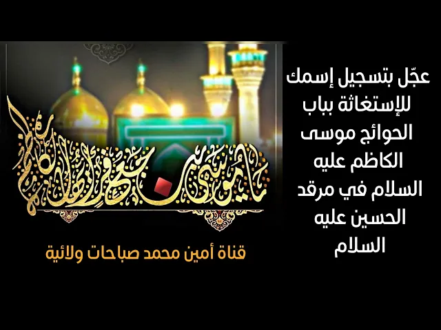 ⁣عجّل بتسجيل إسمك للإستغاثة بباب الحوائج موسى الكاظم في مرقد الحسين عليه السلام لقضاء الحوائج