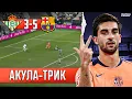 Ферран Торрес встретился с любимой | Барселона - Реал Бетис 5:3