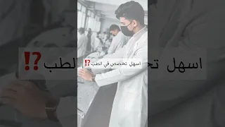 ما هو اسهل تخصص في كلية الطب 