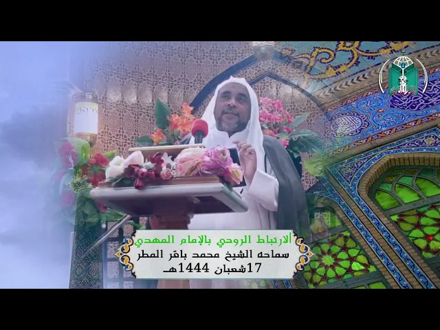 ⁣الارتباط الروحي بالإمام المهدي .... سماحه الشيخ محمد باقر المطر