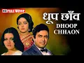Lagu Dhoop Chhaon - प्यार की अनोखी दास्ताँ | Sanjeev Kumar, Hema Malini | धूप छाँव | Best Romantic Movie