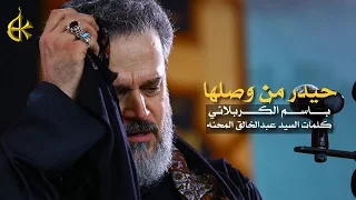 حيدر من وصلها | الرادود باسم الكربلائي