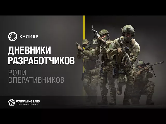 «Калибр». Дневники разработчиков №5. Роли оперативников