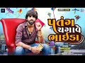 Lagu Mahesh Vanzara Uttarayan Special Song | Patang Chagave Bhaida | પતંગ ચગાવે ભાઈડા | New Gujarati Song