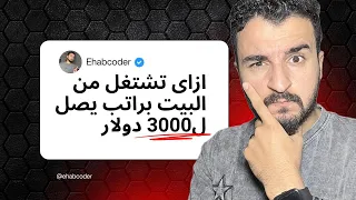 كيف تحصل على وظيفة عمل عن بعد   الخطة الكاملة               دندنها