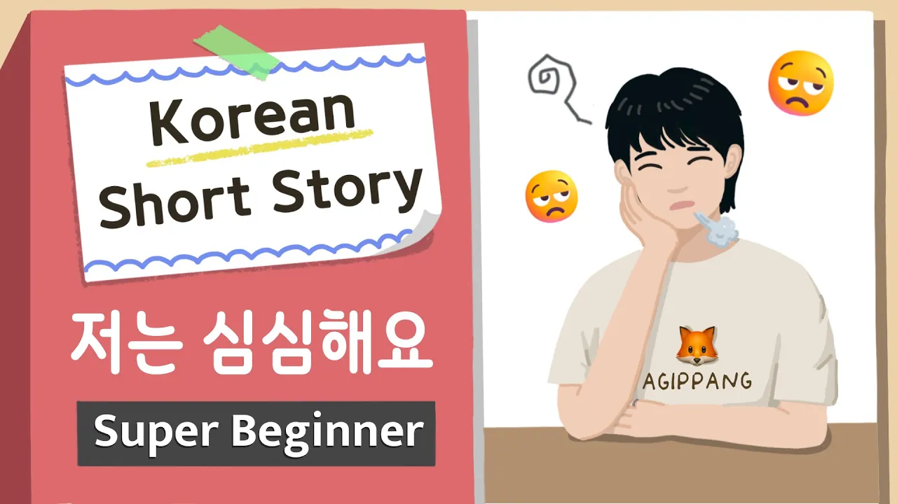 [Super BEGINNER ] Korean Short Story | 저는 심심해요😒🦊| A0 - A1 | Korean Listening Reading Practice