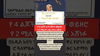 የ 4 ልጆች እናት የሆኑት ወይዘሮ የ 2 ሚሊዮን ብር ሎተሪ አሸነፉ Ethiopia ሰበርዜና Abelbirhanu Ethioforumኢትዮፎረም 