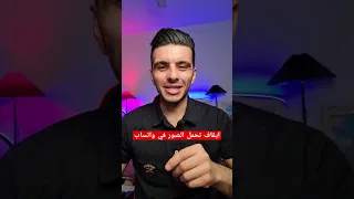 ايقاف تحميل الصور والفيديوهات في واتساب 