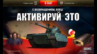 Неожиданный Бонус всем Игрокам Мира Танков! Срочно Активируй Его в ангаре! Шанс на Прем Танк МТ