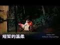 Download Lagu 短暂的温柔 Duan Zan De Wen Rou
