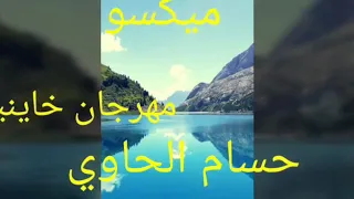 مهرجان خاينين حسام الحاوي دندنها