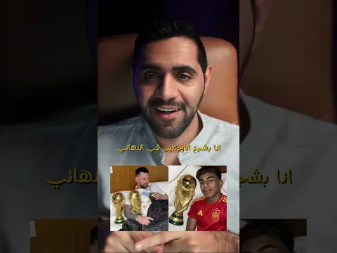 الحيرة اللي اتمنى كل مرة تصيدنا 🤣💔 من راح تشجعون اسبانيا 🇪🇸 و لا الارجنتين 🇦🇷 ؟!