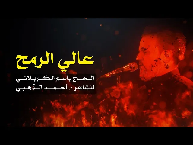 عالي الرمح | الرادود باسم الكربلائي