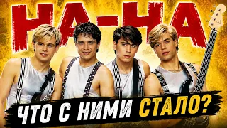 «НА-НА» — Что стало с участниками эпатажной поп-группы 90-х