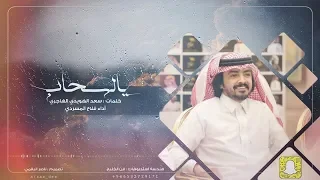يالسحاب   كلمات سعد الهويدي الهاجري   أداء فلاح المسردي   حصريأ      دندنها