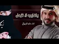 ماجد الرسلاني ياغايب لا تزعل (حصريا) 2022 Majed Al-Raslani Ya Ghayeb Don't Be Tazal (Exclusive) 2022
