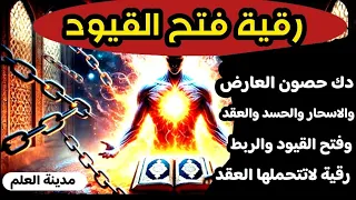 الرقية التي يبحث عنها الجميع رقية فك العقد والقيود والربط ودك حصون العارض والسحر والعيون ستخرج بقوة 