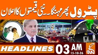 Petrol Price Update Today! Petrol & Diesel Price Announced | News Headlines | 3AM | 15OCT 2026 | GNN