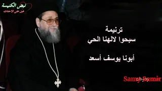سبحوا لالهنا الحي ابونا يوسف أسعد  يوسف أسعد دندنها